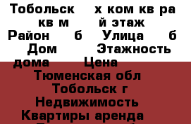 Тобольск, 4-х ком.кв-ра 134 кв.м.   3-й этаж   › Район ­ 3-б  › Улица ­ 3-б  › Дом ­ 22 › Этажность дома ­ 6 › Цена ­ 60 000 - Тюменская обл., Тобольск г. Недвижимость » Квартиры аренда   . Тюменская обл.